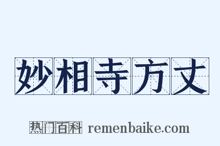 妙相寺方丈是什么意思的图片